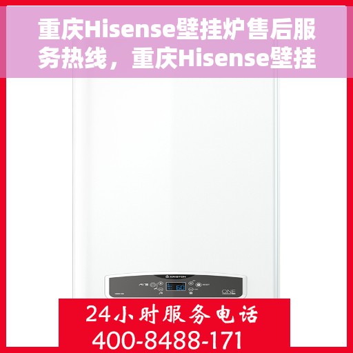 重庆Hisense壁挂炉售后服务热线，重庆Hisense壁挂炉售后服务热线，专业团队，贴心服务！