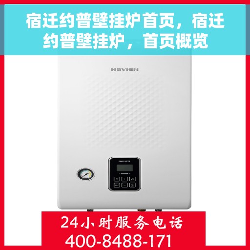宿迁约普壁挂炉首页,宿迁约普壁挂炉,首页概览 宿迁约普壁挂炉首页,宿迁约普壁挂炉,首页概览