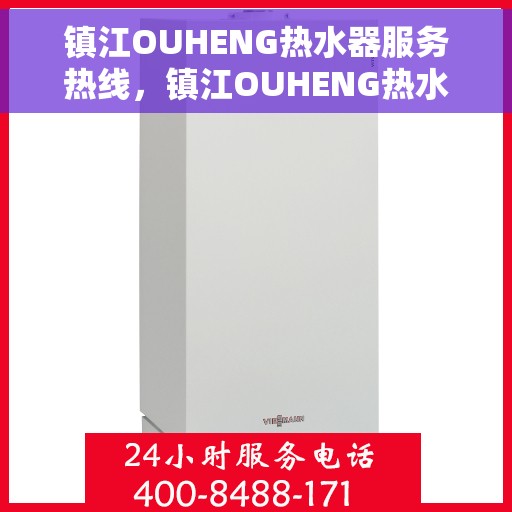 镇江OUHENG热水器服务热线，镇江OUHENG热水器服务热线，专业维修与售后支持团队为您服务