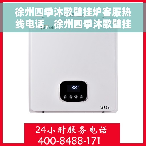 徐州四季沐歌壁挂炉客服热线电话，徐州四季沐歌壁挂炉客服热线全解析