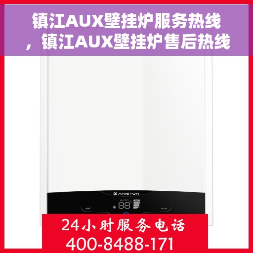 镇江AUX壁挂炉服务热线,镇江AUX壁挂炉售后热线,专业维修与贴心服务 镇江AUX壁挂炉服务热线,镇江AUX壁挂炉售后热线,专业维修与贴心服务