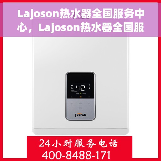 Lajoson热水器全国服务中心，Lajoson热水器全国服务热线及售后支持中心