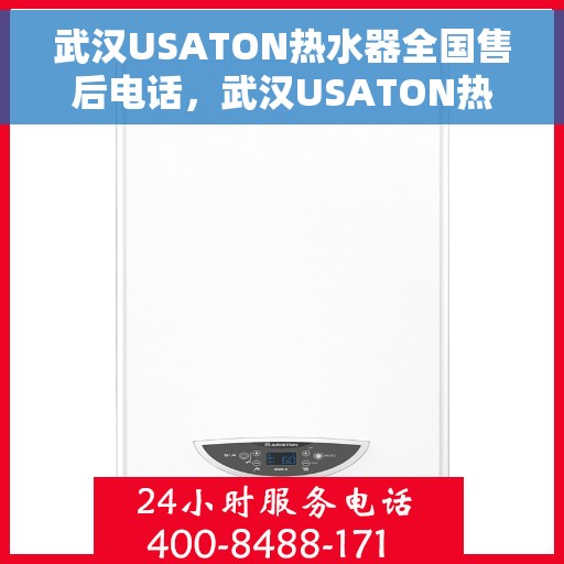 武汉USATON热水器全国售后电话，武汉USATON热水器全国售后服务热线及电话公布