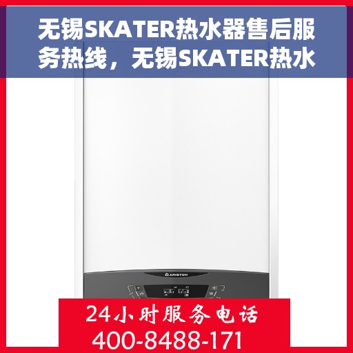 无锡SKATER热水器售后服务热线，无锡SKATER热水器售后服务热线，专业团队为您提供贴心服务！