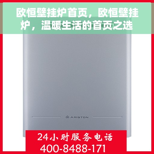 欧恒壁挂炉首页，欧恒壁挂炉，温暖生活的首页之选