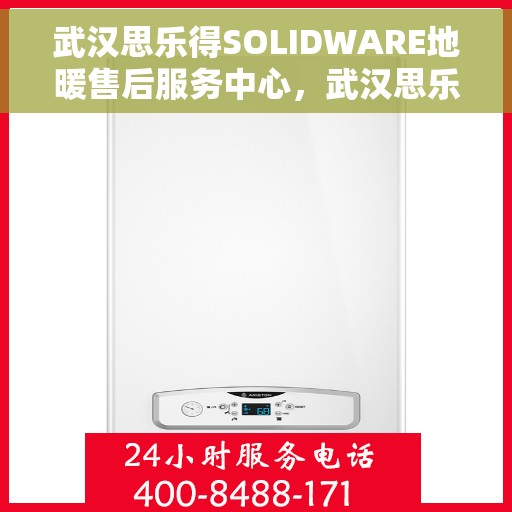 武汉思乐得SOLIDWARE地暖售后服务中心，武汉思乐得SOLIDWARE地暖售后服务中心，专业级服务，温暖您的生活