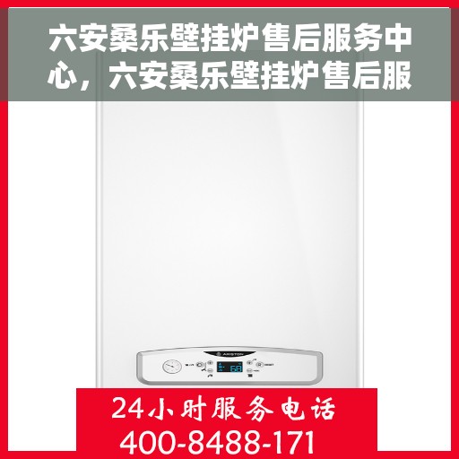 六安桑乐壁挂炉售后服务中心，六安桑乐壁挂炉售后服务中心，专业维修，贴心服务