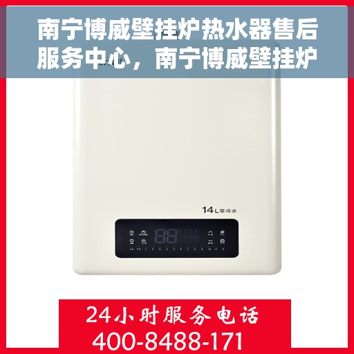 南宁博威壁挂炉热水器售后服务中心，南宁博威壁挂炉热水器售后服务中心，专业维修与贴心服务团队