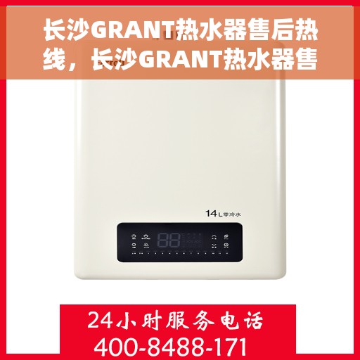 长沙GRANT热水器售后热线,长沙GRANT热水器售后服务热线,专业解决您的热水器问题 长沙GRANT热水器售后热线,长沙GRANT热水器售后服务热线,专业解决您的热水器问题