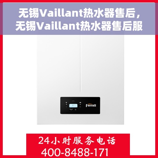 无锡Vaillant热水器售后，无锡Vaillant热水器售后服务解析