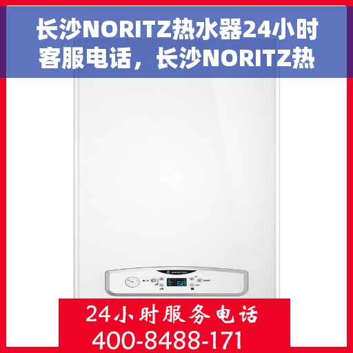 长沙NORITZ热水器24小时客服电话，长沙NORITZ热水器全天候客服热线，专业解答，无忧服务