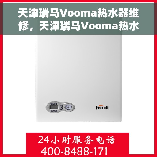 天津瑞马Vooma热水器维修，天津瑞马Vooma热水器专业维修服务