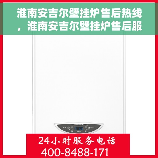淮南安吉尔壁挂炉售后热线，淮南安吉尔壁挂炉售后服务热线，专业团队，贴心保障