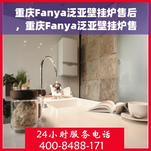 重庆Fanya泛亚壁挂炉售后，重庆Fanya泛亚壁挂炉售后服务解析