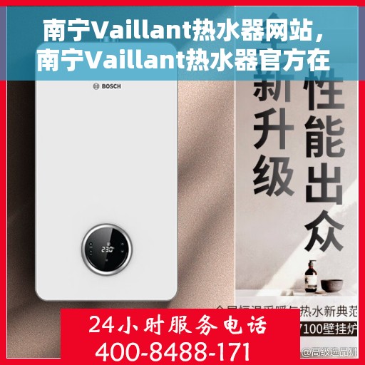 南宁Vaillant热水器网站，南宁Vaillant热水器官方在线平台