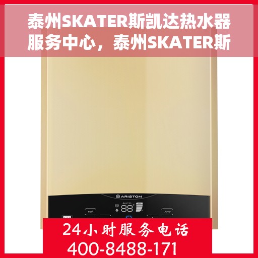 泰州SKATER斯凯达热水器服务中心，泰州SKATER斯凯达热水器专业服务中心