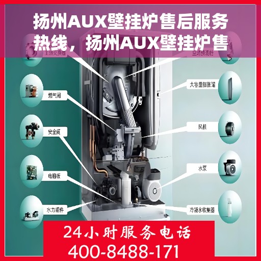 扬州AUX壁挂炉售后服务热线，扬州AUX壁挂炉售后服务热线，专业团队为您提供贴心服务