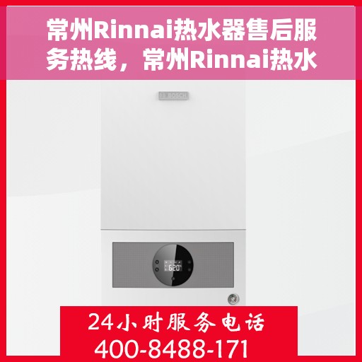 常州Rinnai热水器售后服务热线，常州Rinnai热水器售后服务热线，专业团队，贴心服务！