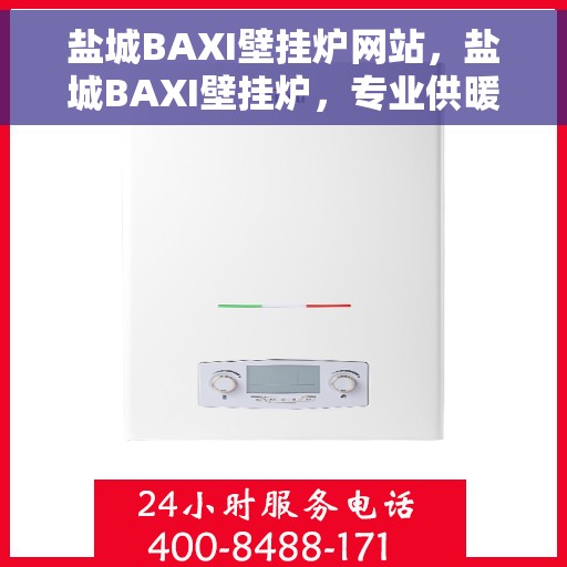 盐城BAXI壁挂炉网站，盐城BAXI壁挂炉，专业供暖解决方案一站式平台
