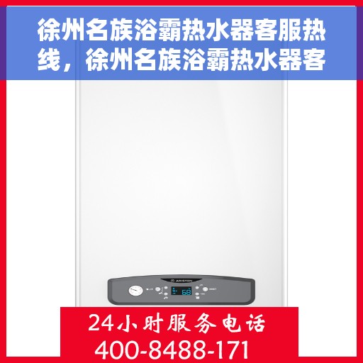 徐州名族浴霸热水器客服热线，徐州名族浴霸热水器客服热线，专业解答，贴心服务