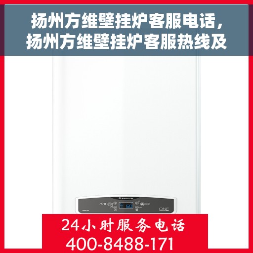 扬州方维壁挂炉客服电话，扬州方维壁挂炉客服热线及售后维修服务指南