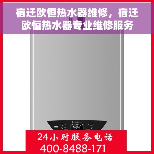 宿迁欧恒热水器维修，宿迁欧恒热水器专业维修服务