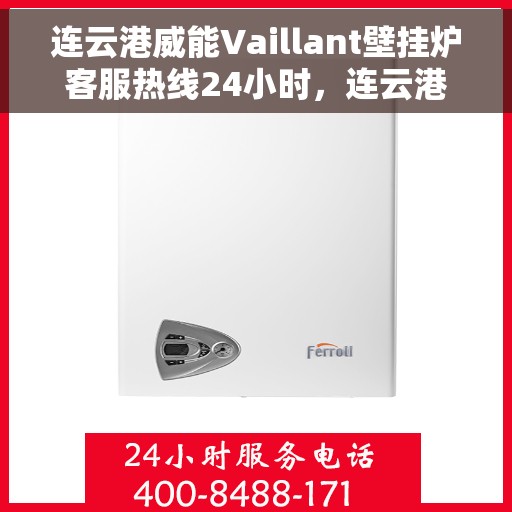 连云港威能Vaillant壁挂炉客服热线24小时，连云港威能Vaillant壁挂炉全天候客服热线支持