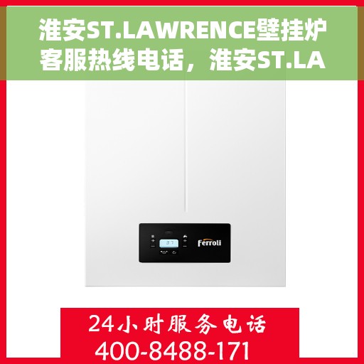 淮安ST.LAWRENCE壁挂炉客服热线电话，淮安ST.LAWRENCE壁挂炉客服热线电话一览