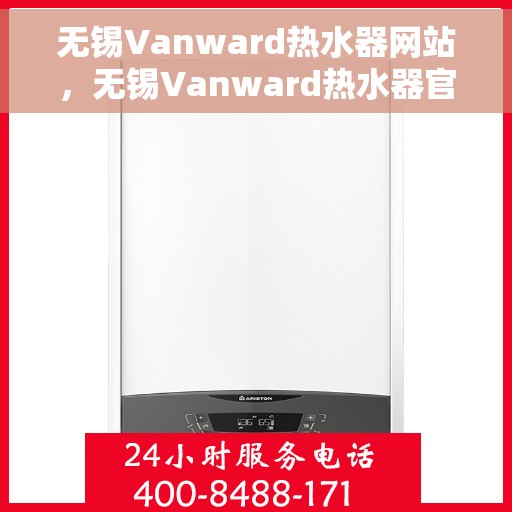 无锡Vanward热水器网站，无锡Vanward热水器官网，专业品质，智能生活的热水解决方案