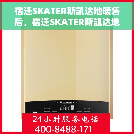 宿迁SKATER斯凯达地暖售后，宿迁SKATER斯凯达地暖售后服务详解