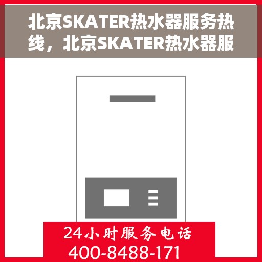北京SKATER热水器服务热线，北京SKATER热水器服务热线，专业维修与售后支持团队为您服务