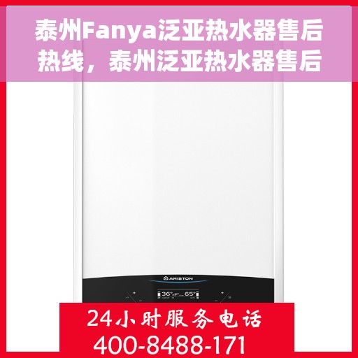 泰州Fanya泛亚热水器售后热线，泰州泛亚热水器售后热线，专业维修与贴心服务