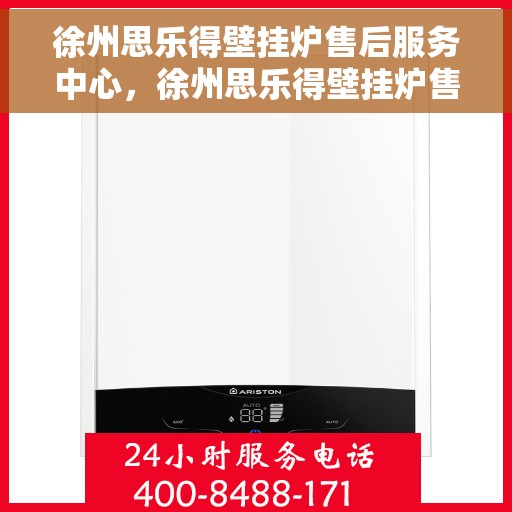 徐州思乐得壁挂炉售后服务中心，徐州思乐得壁挂炉售后服务中心，专业维修与贴心服务