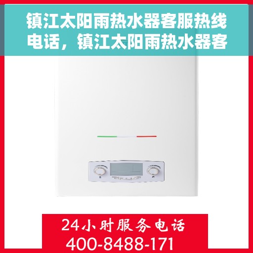 镇江太阳雨热水器客服热线电话，镇江太阳雨热水器客服热线详解，一站式服务，专业解答您的疑问！