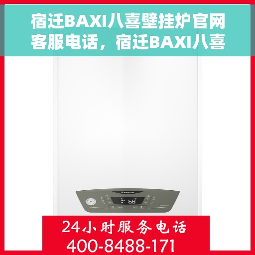 宿迁BAXI八喜壁挂炉官网客服电话，宿迁BAXI八喜壁挂炉官网客服热线及售后支持服务电话