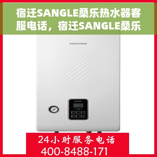 宿迁SANGLE桑乐热水器客服电话,宿迁SANGLE桑乐热水器客服热线及售后服务电话 宿迁SANGLE桑乐热水器客服电话,宿迁SANGLE桑乐热水器客服热线及售后服务电话