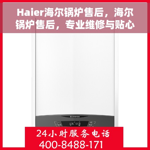 Haier海尔锅炉售后，海尔锅炉售后，专业维修与贴心服务