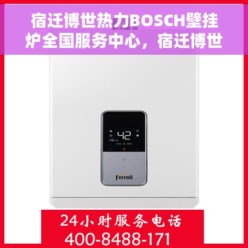 宿迁博世热力BOSCH壁挂炉全国服务中心，宿迁博世热力BOSCH壁挂炉全国服务中心，专业维修与一站式服务体验