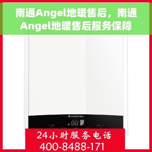 南通Angel地暖售后,南通Angel地暖售后服务保障 南通Angel地暖售后,南通Angel地暖售后服务保障