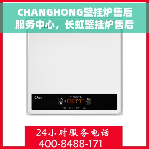 CHANGHONG壁挂炉售后服务中心，长虹壁挂炉售后服务中心，专业维修，贴心服务