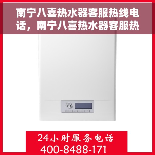 南宁八喜热水器客服热线电话，南宁八喜热水器客服热线电话公布，专业服务，触手可得！