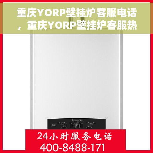 重庆YORP壁挂炉客服电话，重庆YORP壁挂炉客服热线及售后支持服务电话