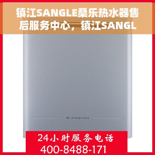 镇江SANGLE桑乐热水器售后服务中心,镇江SANGLE桑乐热水器售后服务中心,专业维修与优质服务并行 镇江SANGLE桑乐热水器售后服务中心,镇江SANGLE桑乐热水器售后服务中心,专业维修与优质服务并行