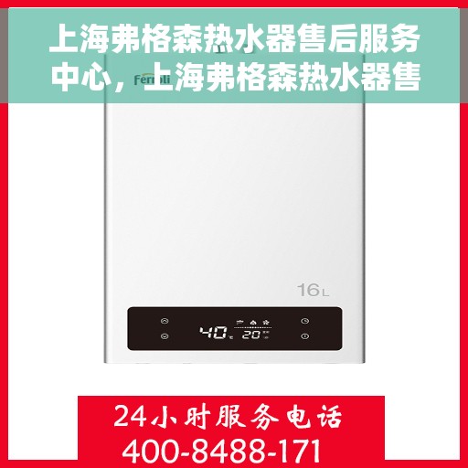 上海弗格森热水器售后服务中心,上海弗格森热水器售后服务中心,专业维修与贴心服务 上海弗格森热水器售后服务中心,上海弗格森热水器售后服务中心,专业维修与贴心服务