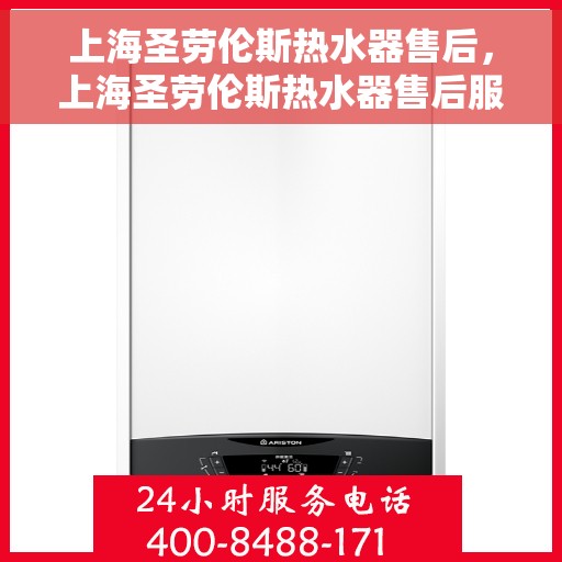 上海圣劳伦斯热水器售后，上海圣劳伦斯热水器售后服务解析