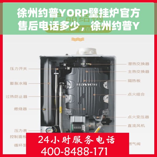 徐州约普YORP壁挂炉官方售后电话多少，徐州约普YORP壁挂炉售后电话及维修服务指南