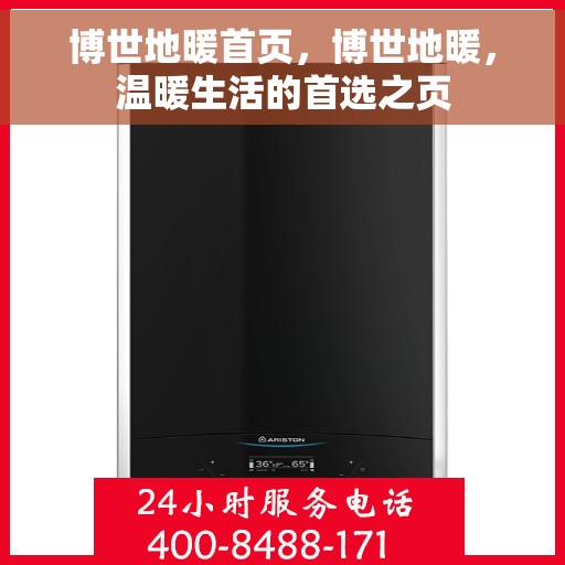 博世地暖首页，博世地暖，温暖生活的首选之页