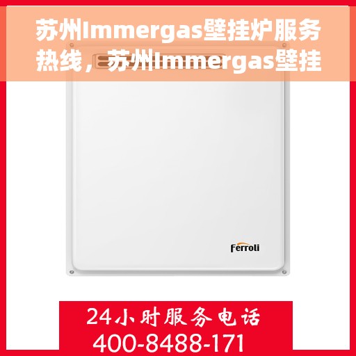 苏州Immergas壁挂炉服务热线，苏州Immergas壁挂炉专业维修服务热线
