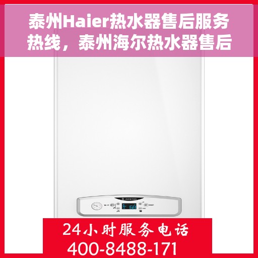 泰州Haier热水器售后服务热线，泰州海尔热水器售后服务热线，专业团队，贴心服务