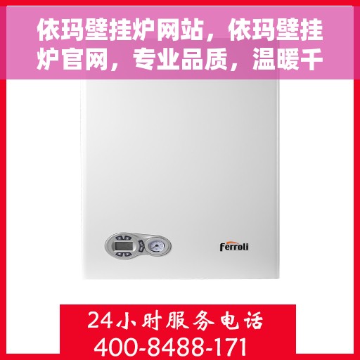 依玛壁挂炉网站，依玛壁挂炉官网，专业品质，温暖千万家